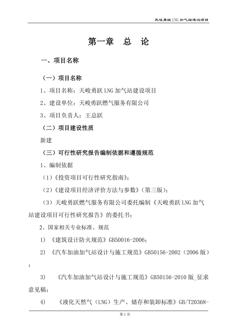 天峻勇跃新建LNG加气站建设项目可行性研究报告29929.doc_第3页