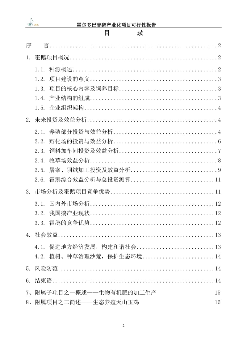 霍尔多巴吉鹅产业化项目可行性研究报告.doc_第2页