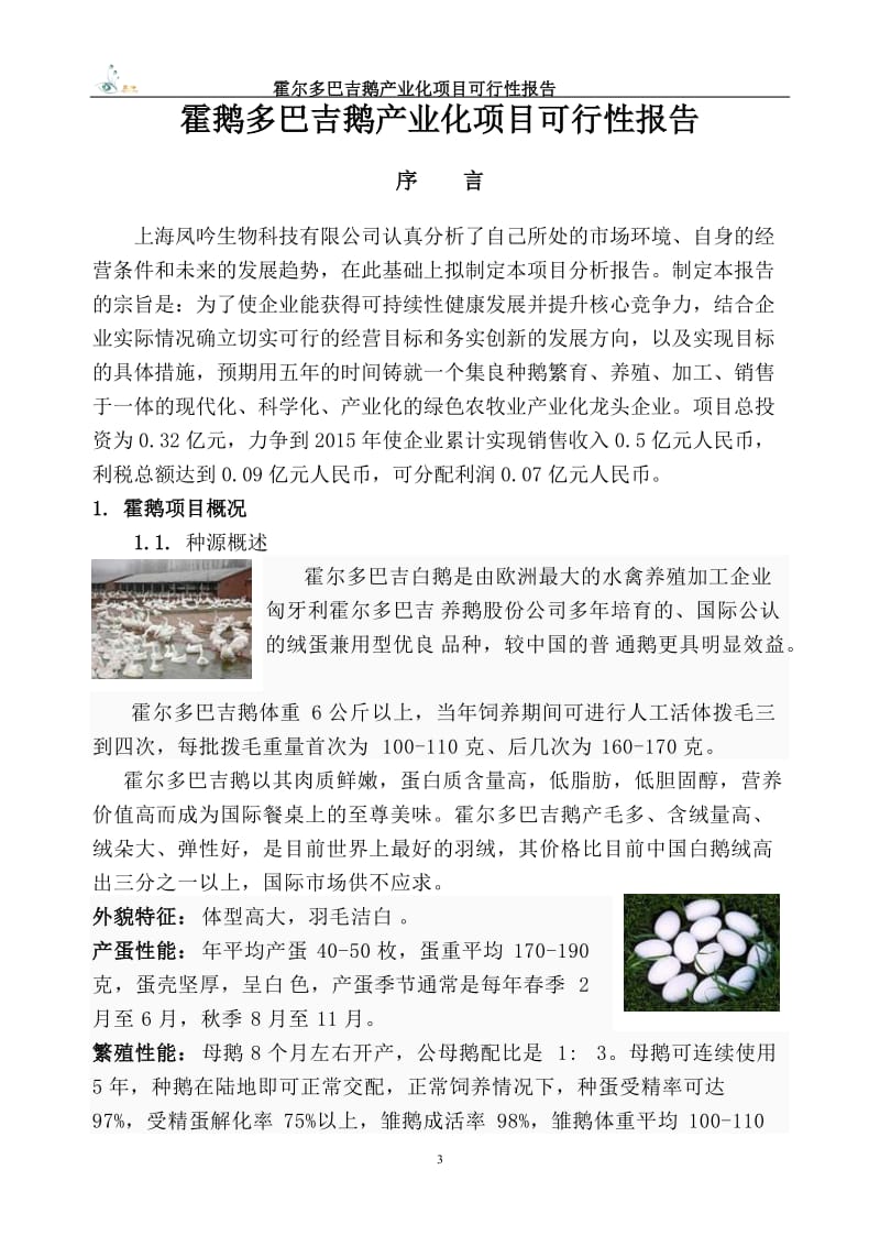 霍尔多巴吉鹅产业化项目可行性研究报告.doc_第3页