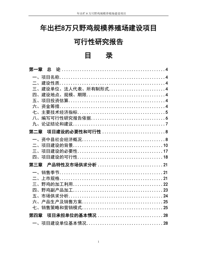 年出栏8万只野鸡规模养殖场建设项目可行性研究报告 (2).doc_第1页