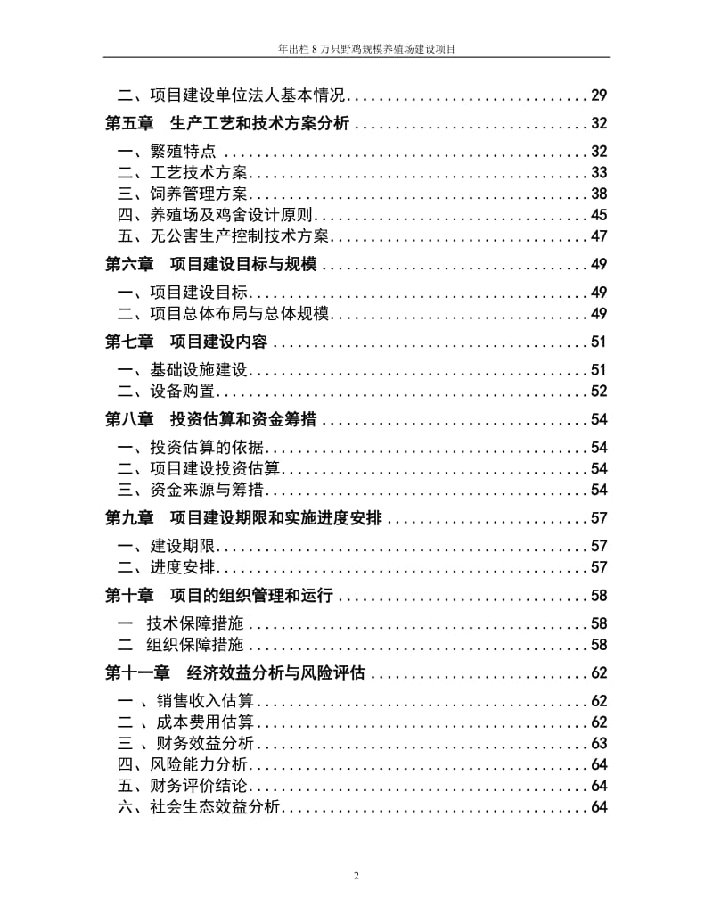 年出栏8万只野鸡规模养殖场建设项目可行性研究报告 (2).doc_第2页