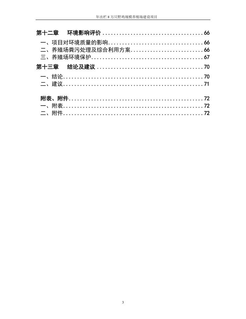 年出栏8万只野鸡规模养殖场建设项目可行性研究报告 (2).doc_第3页