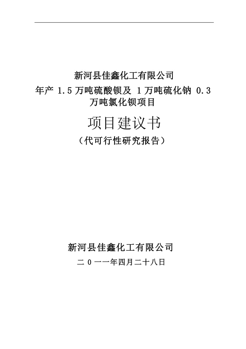 年产1.5万吨硫酸钡及1万吨硫化钠项目可行性研究报告.doc_第1页