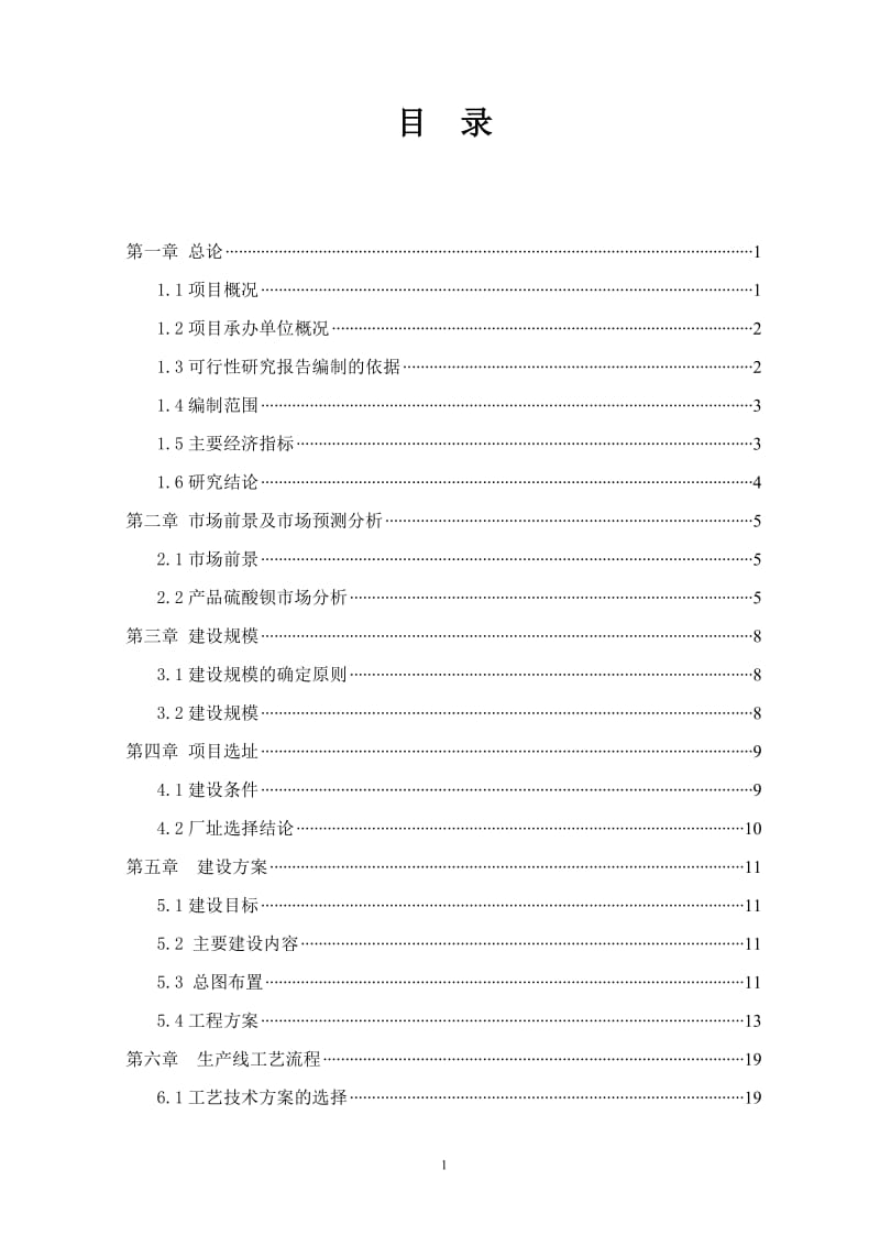 年产1.5万吨硫酸钡及1万吨硫化钠项目可行性研究报告.doc_第2页