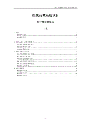 在线商城可行性分析研究报告.doc