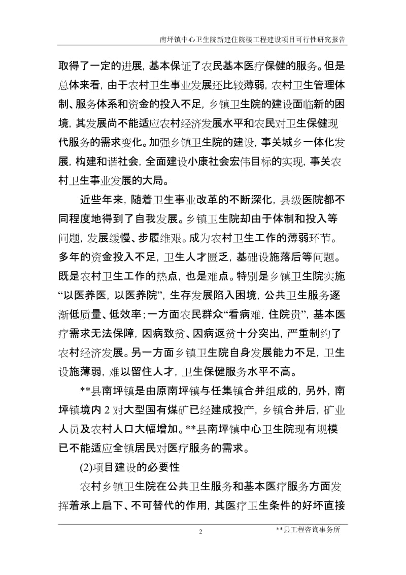 南坪镇中心卫生院病房楼工程建设项目可行性研究报告.doc_第2页