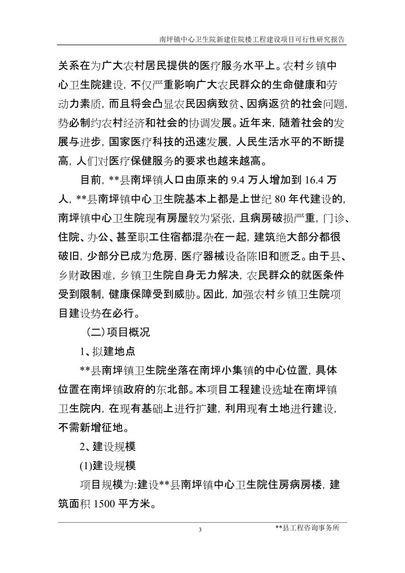 南坪镇中心卫生院病房楼工程建设项目可行性研究报告.doc_第3页