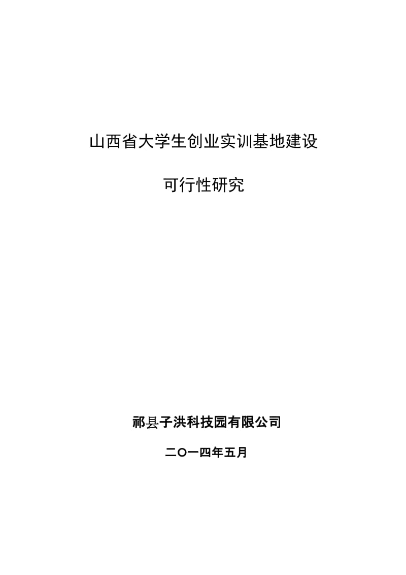 大学生创业实训基地建设可行性研究.doc_第1页