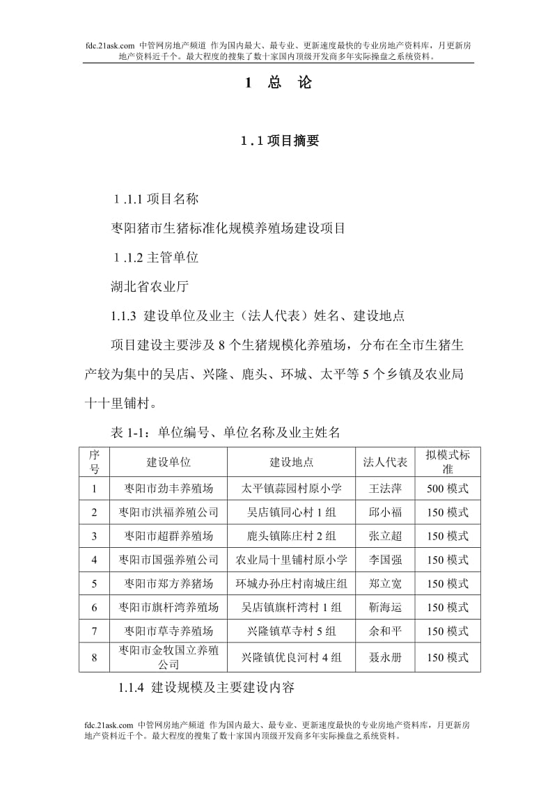 枣阳市生猪标准化规模养殖场建设项目可行性研究报告.doc_第1页