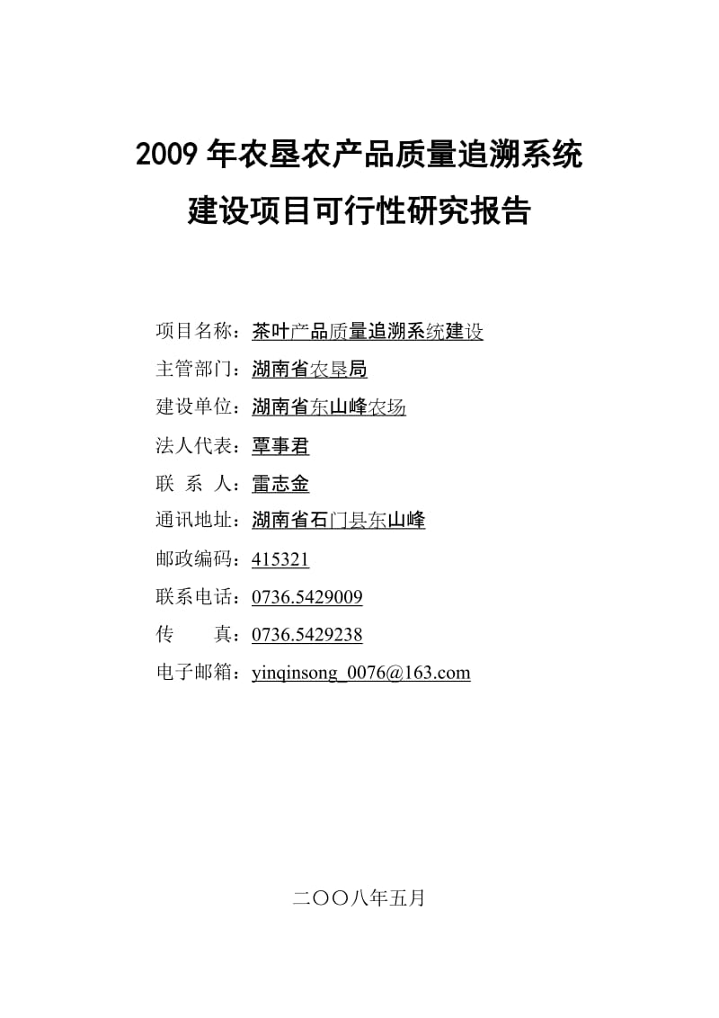 东山峰农农场农垦农产品质量追溯系统建设可行性研究报告.doc_第1页