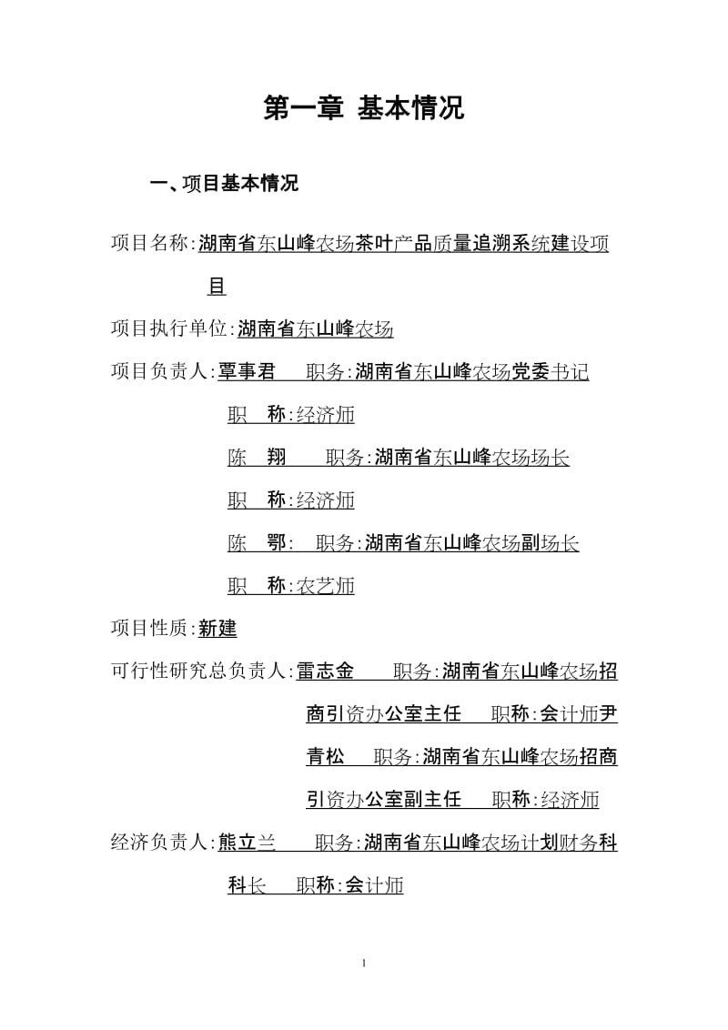 东山峰农农场农垦农产品质量追溯系统建设可行性研究报告.doc_第2页