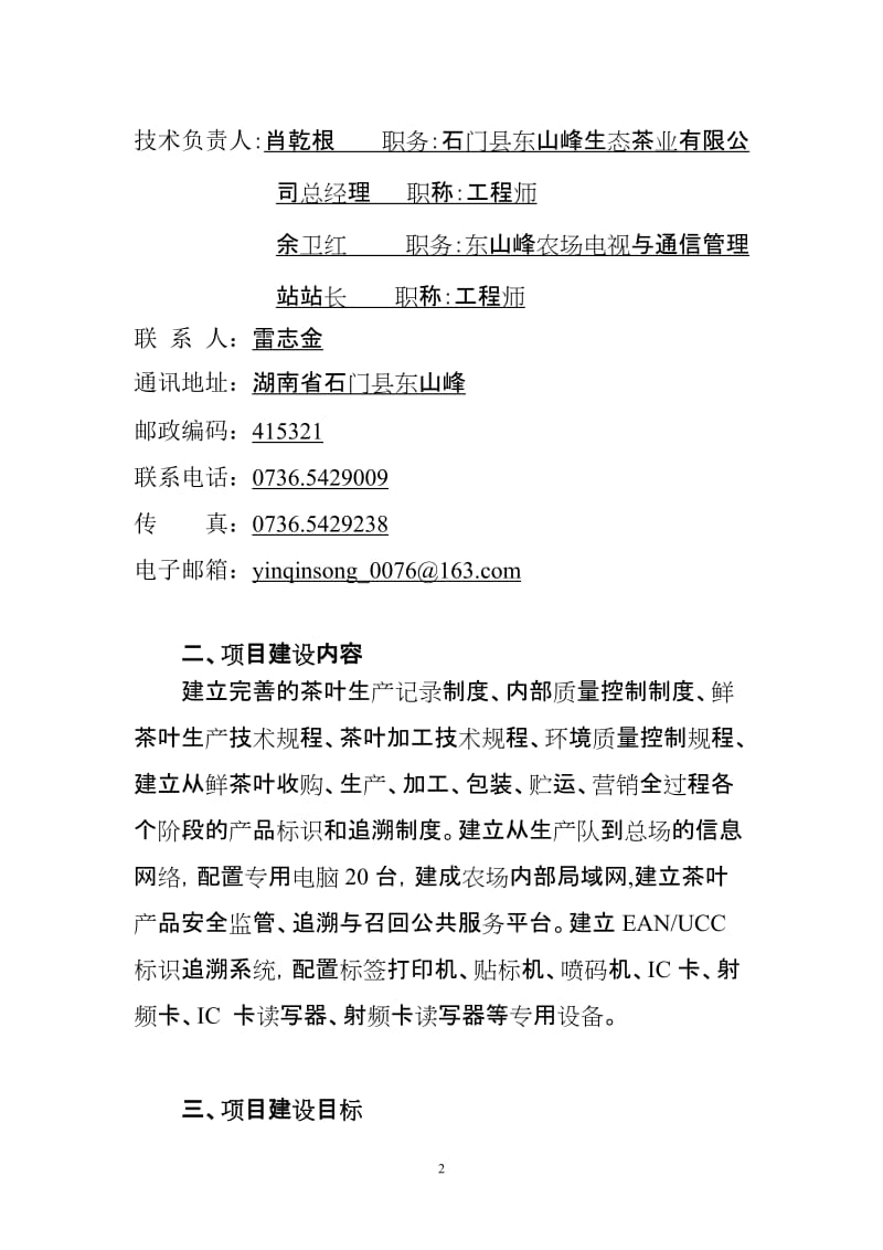 东山峰农农场农垦农产品质量追溯系统建设可行性研究报告.doc_第3页