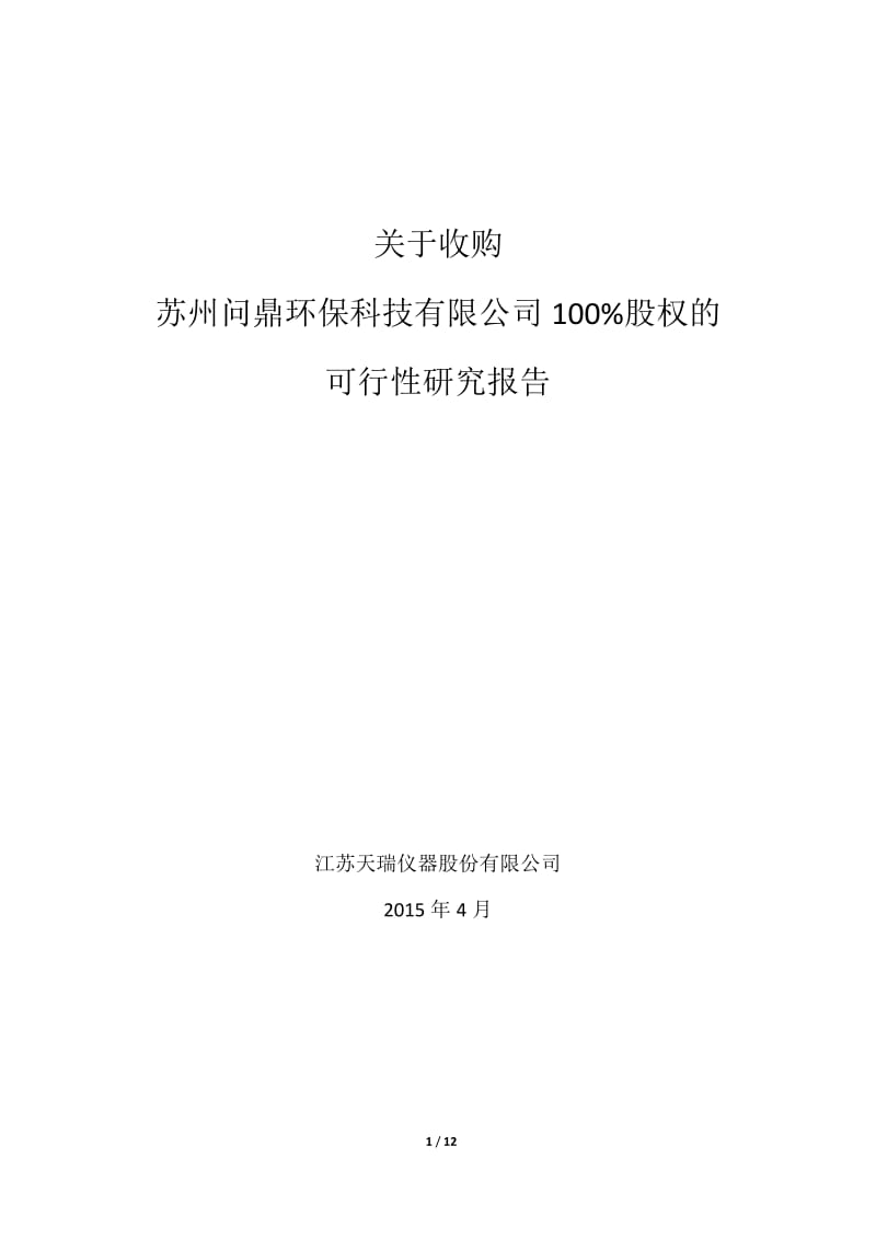 关于收购苏州问鼎环保科技有限公司股权的可行性研究报告.pdf_第1页