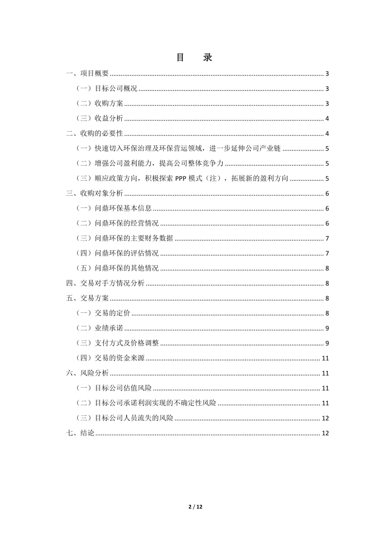 关于收购苏州问鼎环保科技有限公司股权的可行性研究报告.pdf_第2页