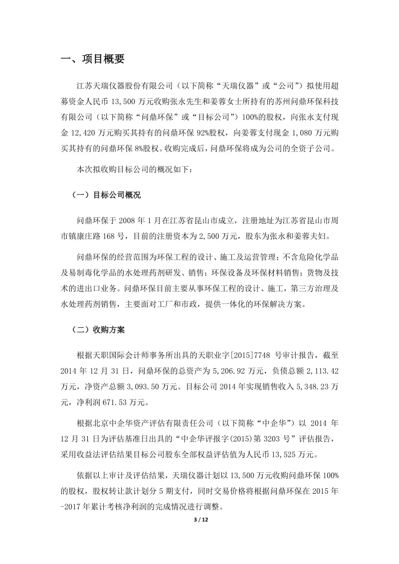 关于收购苏州问鼎环保科技有限公司股权的可行性研究报告.pdf_第3页