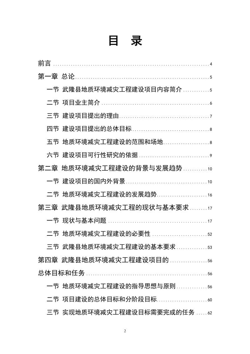 地质环境灾害减灾工程建设项目可行性研究报告.doc_第2页