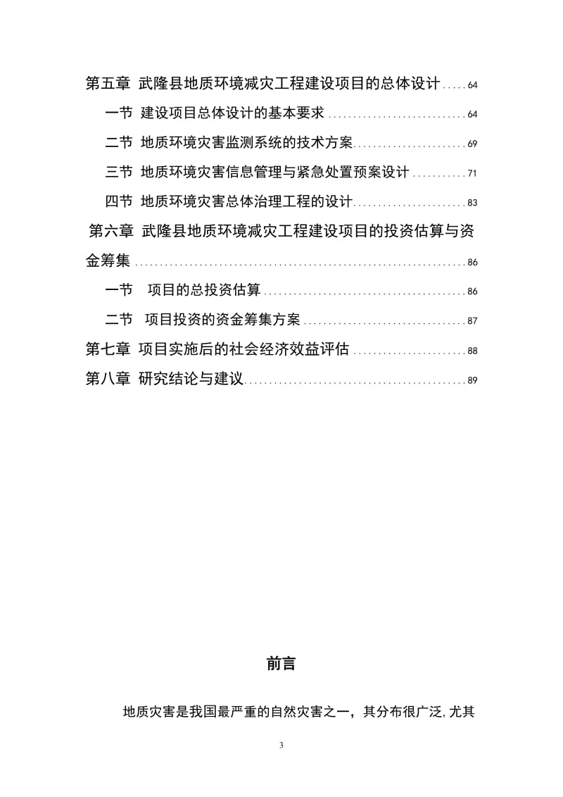 地质环境灾害减灾工程建设项目可行性研究报告.doc_第3页