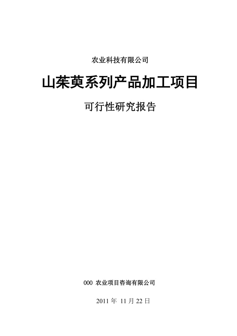 山茱萸系列产品加工项目可行性研究报告.doc_第1页