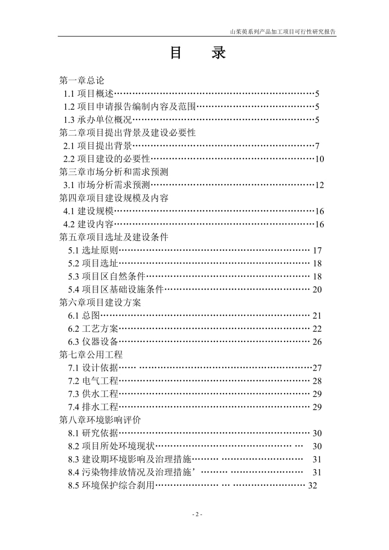 山茱萸系列产品加工项目可行性研究报告.doc_第2页