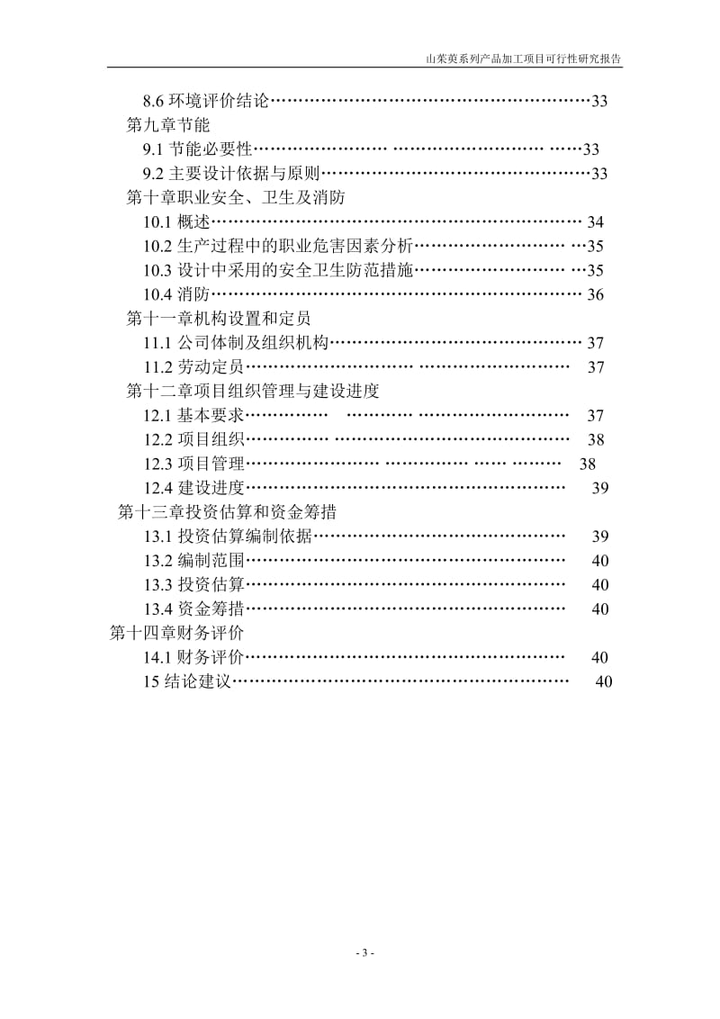 山茱萸系列产品加工项目可行性研究报告.doc_第3页