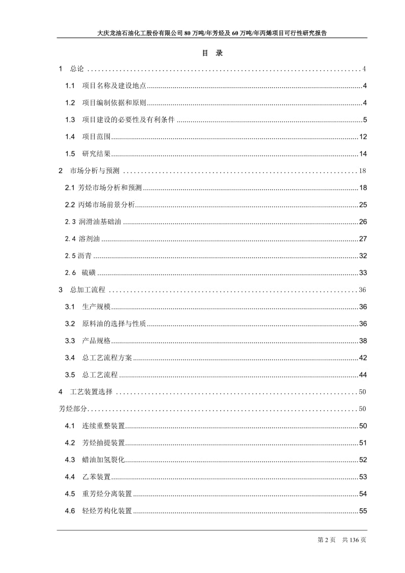 80万吨年芳烃及60万吨年丙烯项目可行性研究报告.doc_第2页