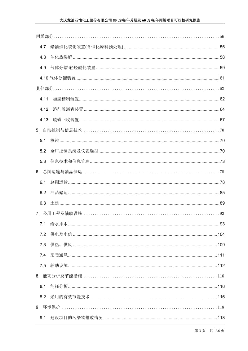 80万吨年芳烃及60万吨年丙烯项目可行性研究报告.doc_第3页