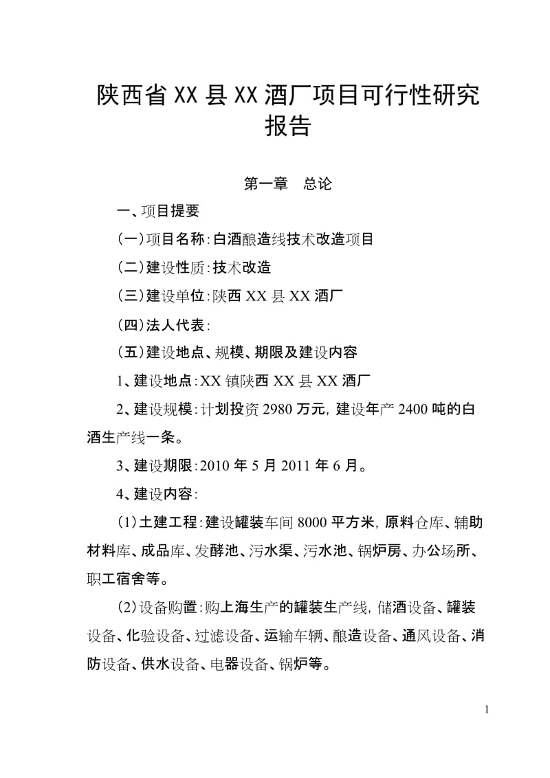 陕西省某酒厂技术改造项目可行性研究报告 (2).doc_第1页