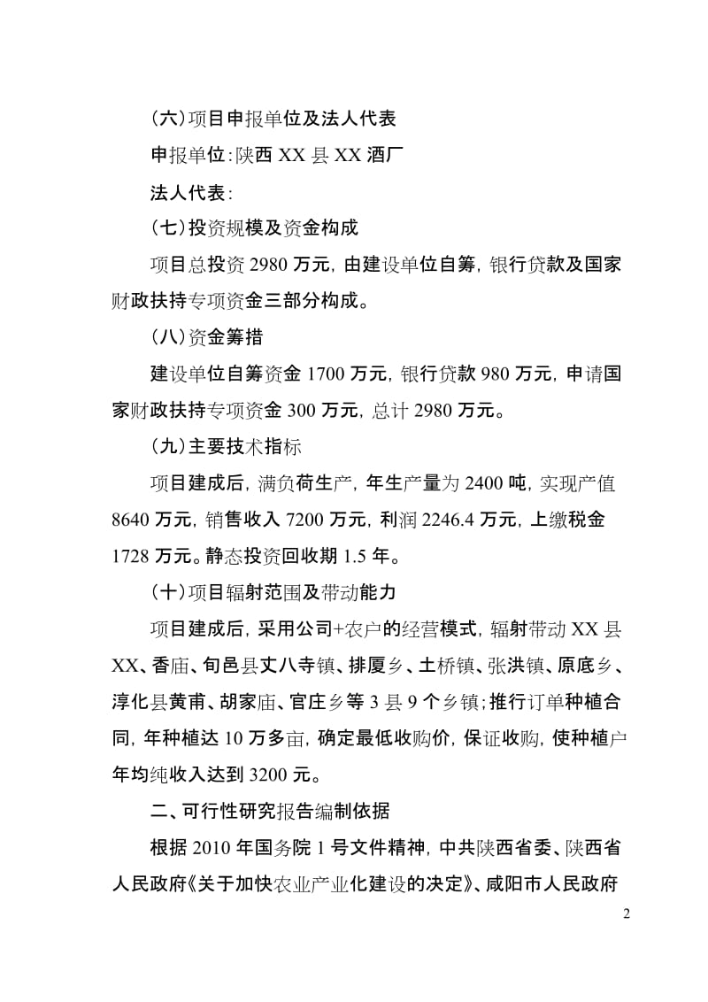 陕西省某酒厂技术改造项目可行性研究报告 (2).doc_第2页