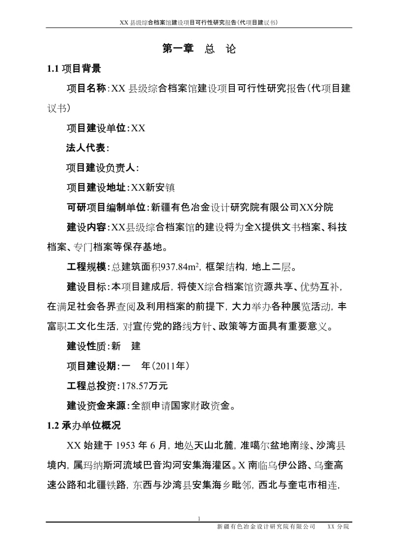 某县综合档案馆建设项目可行性研究报告12066.doc_第1页