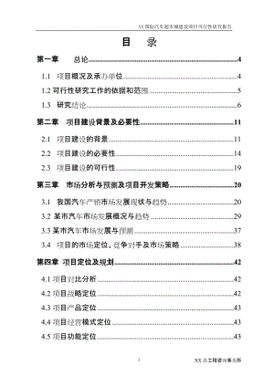 国际汽车超市城建设项目可行性研究报告.doc