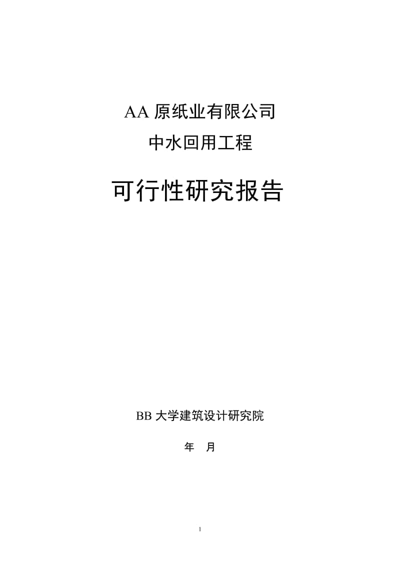 某纸业有限公司污水深度处理、中水回用项目可行性研究报告(doc) (2).doc_第1页