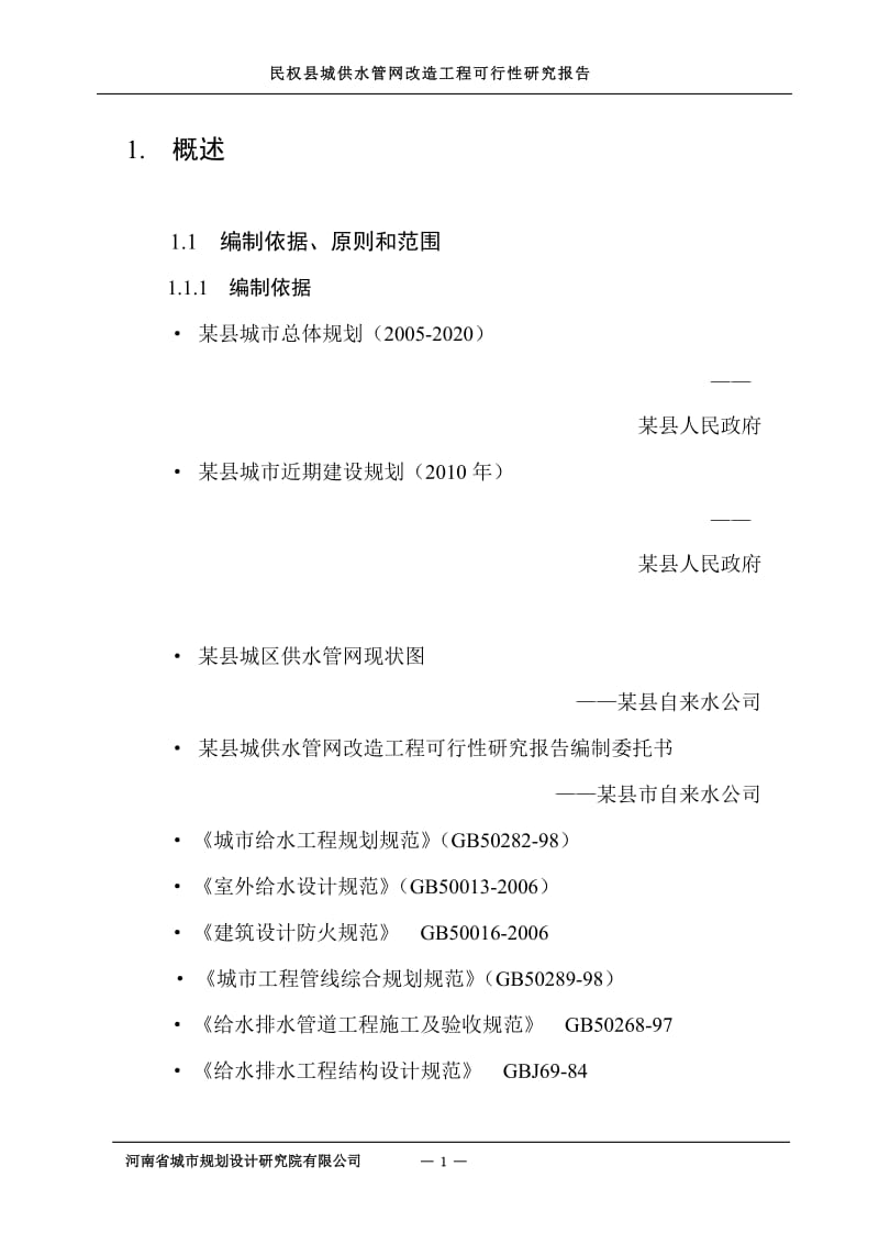 民权县城供水管网改造工程可行性研究报告.doc_第1页