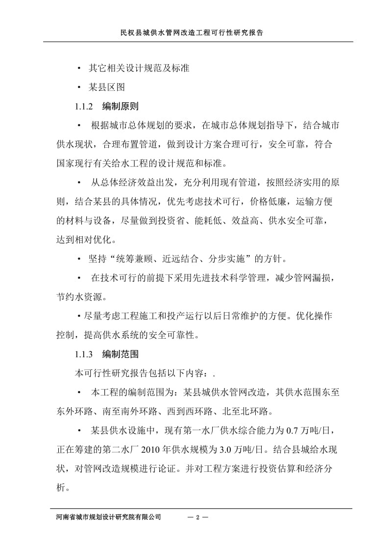 民权县城供水管网改造工程可行性研究报告.doc_第2页