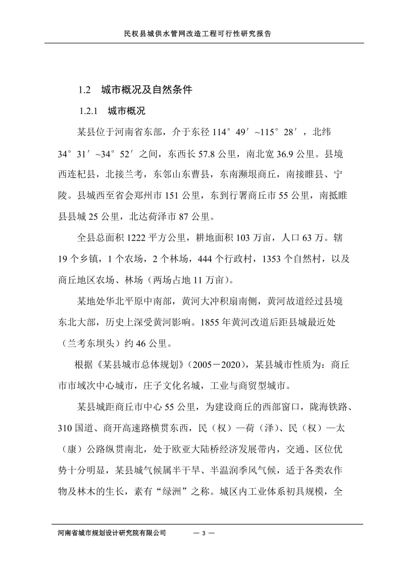 民权县城供水管网改造工程可行性研究报告.doc_第3页