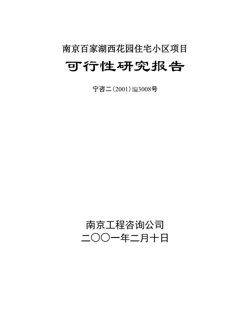 南京百家湖西花园住宅小区项目可行性研究报告1.doc_第2页