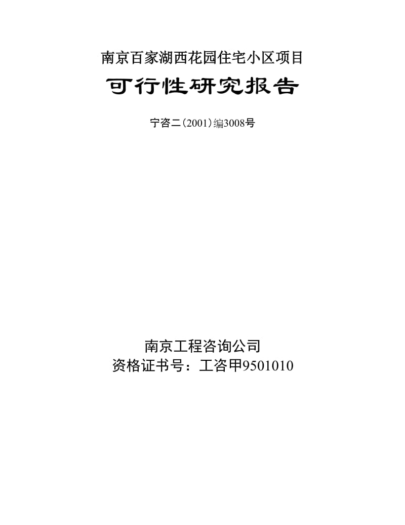 南京百家湖西花园住宅小区项目可行性研究报告1.doc_第3页