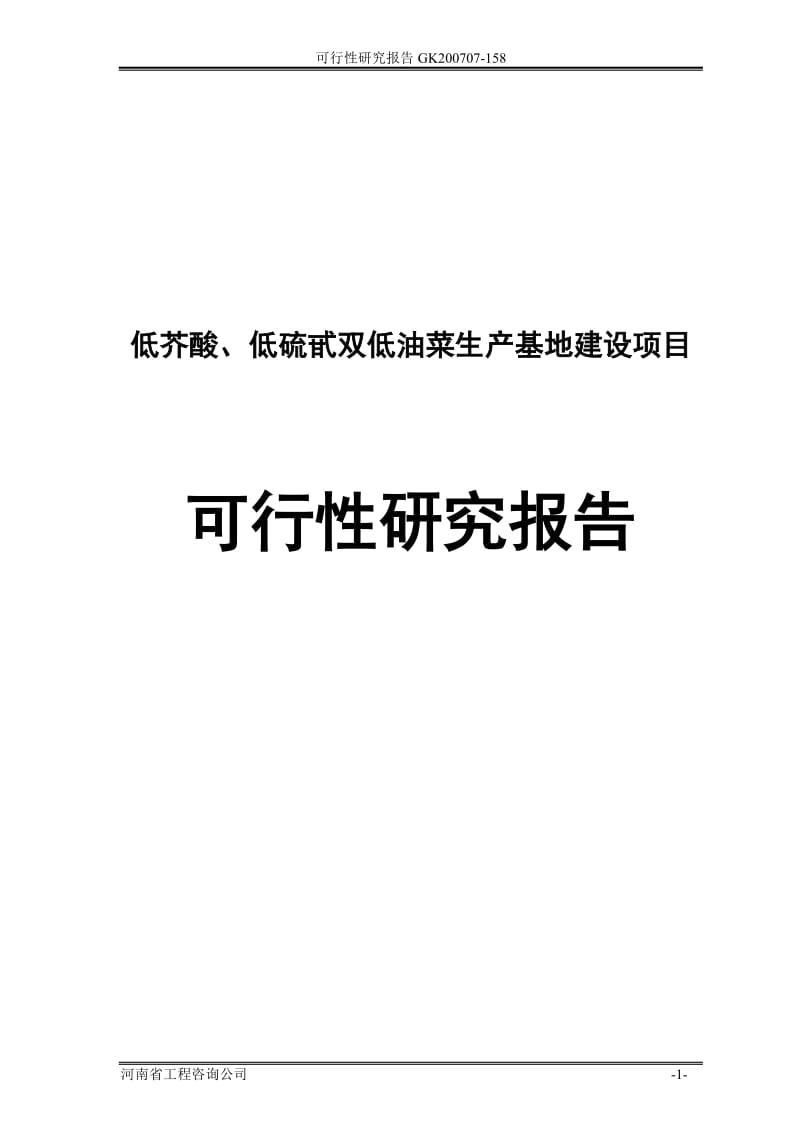 低芥酸、低硫甙双低油菜生产基地建设项目可行性研究报告.doc_第1页