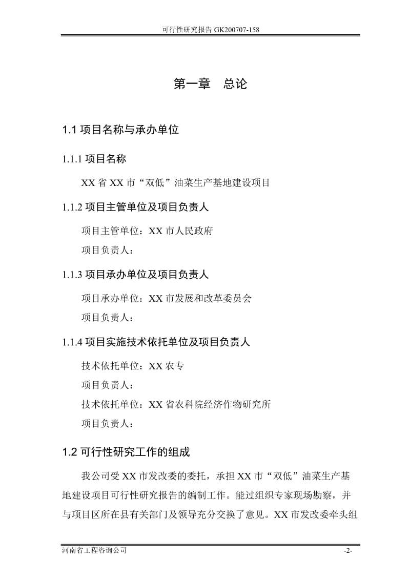 低芥酸、低硫甙双低油菜生产基地建设项目可行性研究报告.doc_第2页