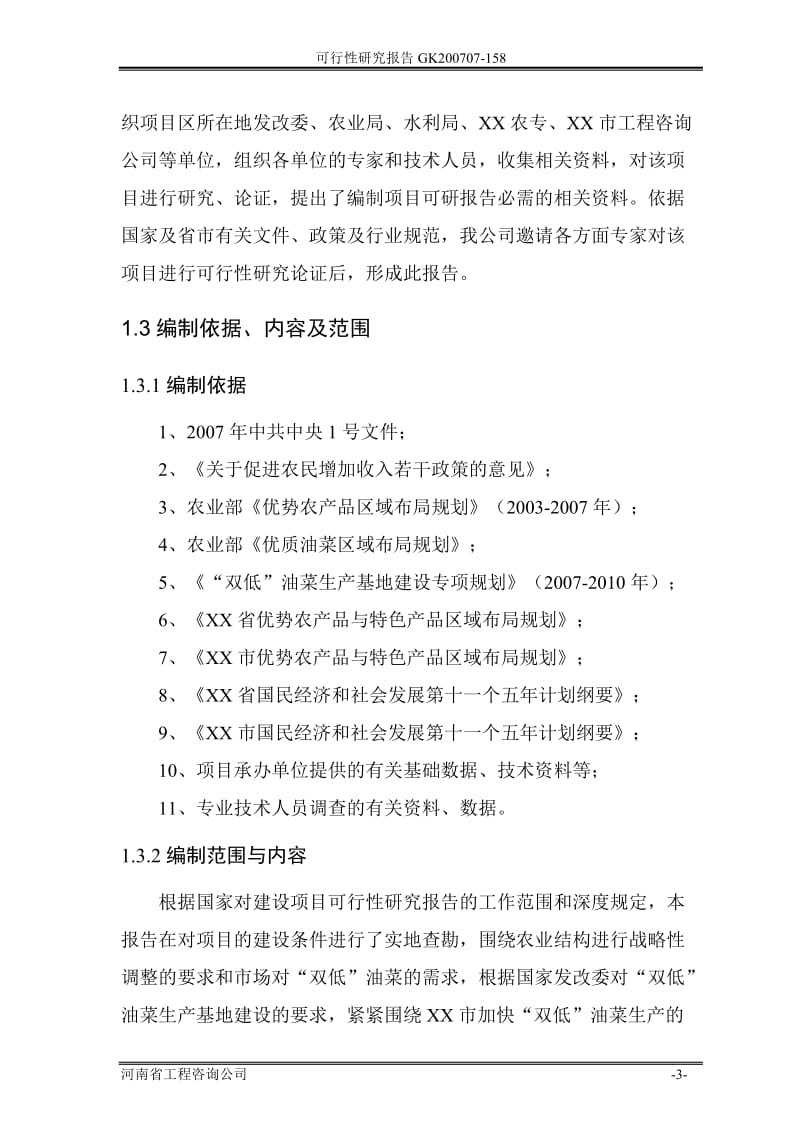 低芥酸、低硫甙双低油菜生产基地建设项目可行性研究报告.doc_第3页