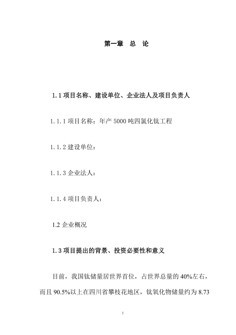 四川某企业年产5000吨四氯化钛工程可行性研究报告.doc_第2页