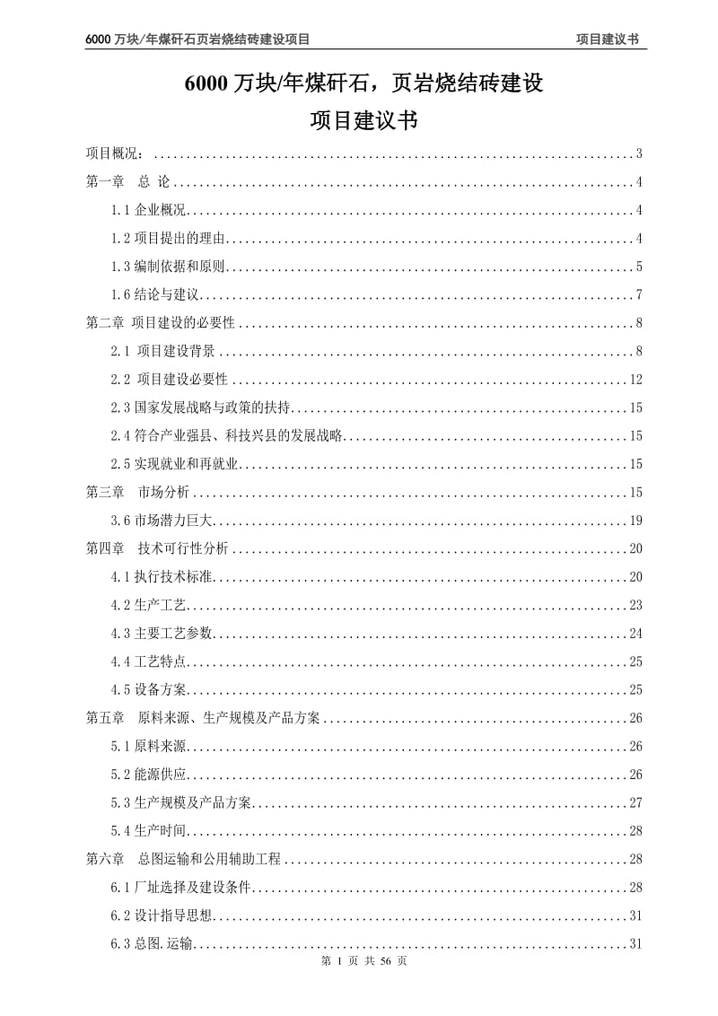 年产6000万块煤矸石烧结砖建设项目可行性研究报告.doc_第1页