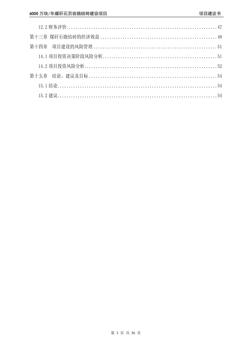 年产6000万块煤矸石烧结砖建设项目可行性研究报告.doc_第3页