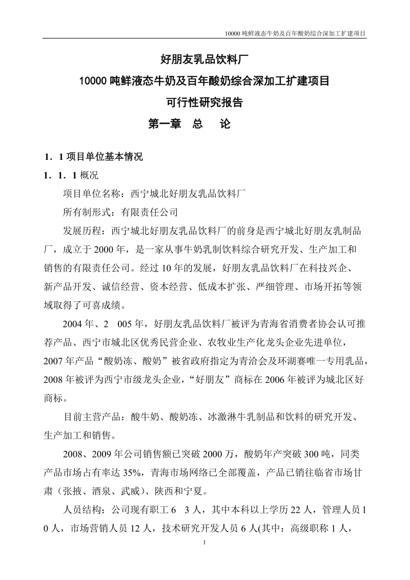 好朋友乳品饮料厂10000吨鲜液态牛奶及百年酸奶综合深加工扩建项目可行性研究报告.doc_第1页