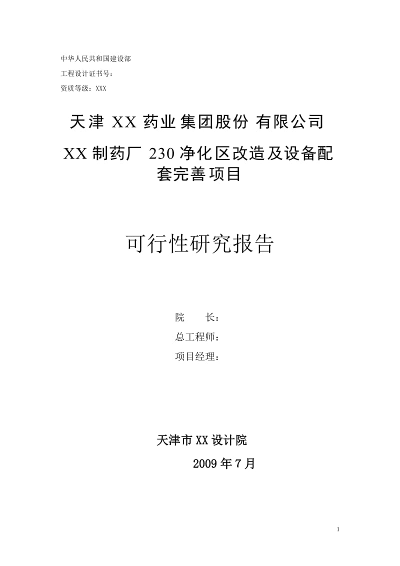 天津某制药厂230净化区改造及设备配套完善项目可行性研究报告 (2).doc_第1页