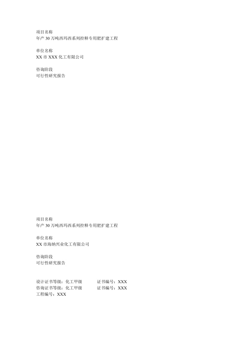 年产30万吨西玛西系列控释专用肥扩建工程可行性研究报告06811.doc_第1页