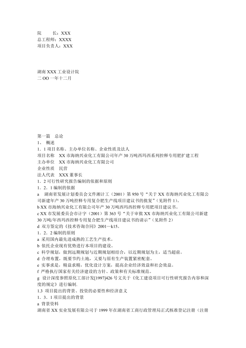 年产30万吨西玛西系列控释专用肥扩建工程可行性研究报告06811.doc_第2页