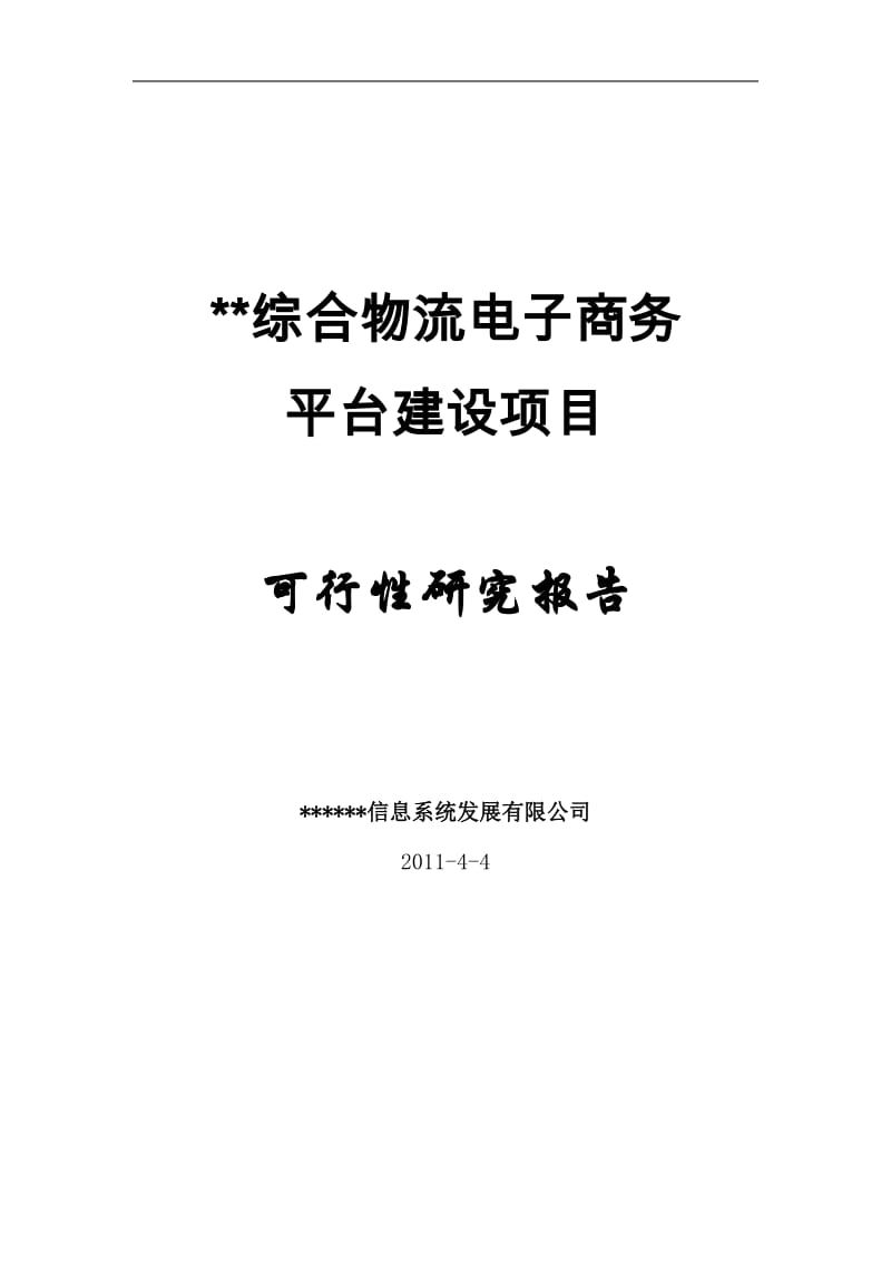 综合物流电子商务平台建设项目可行性研究报告.doc_第1页