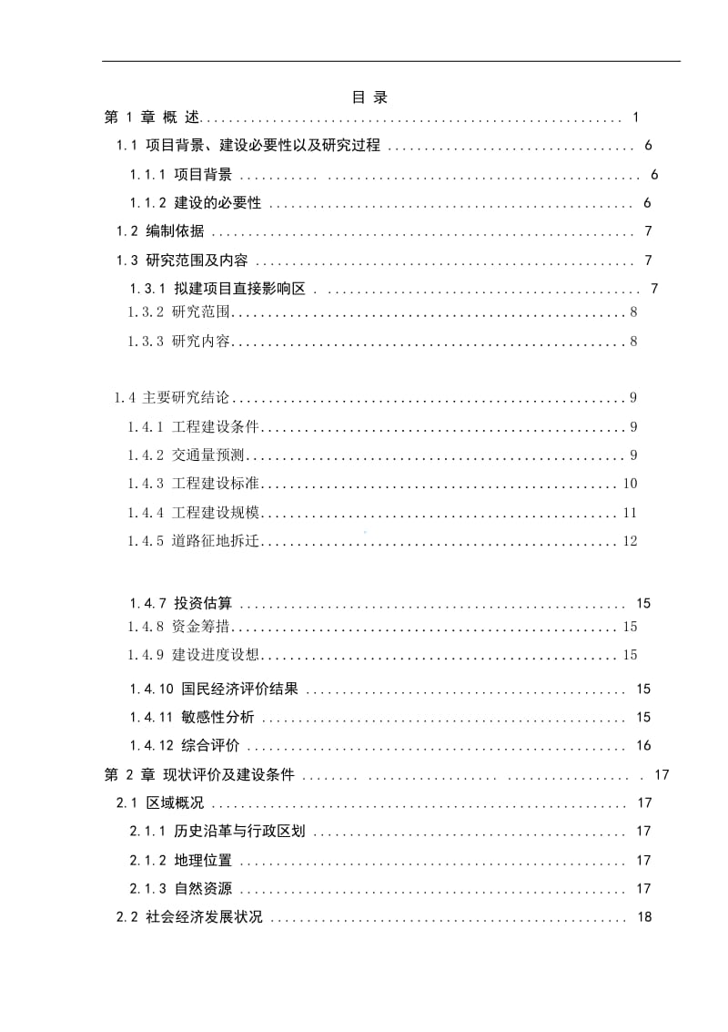 某市道路可行性研究报告 (4).doc_第1页