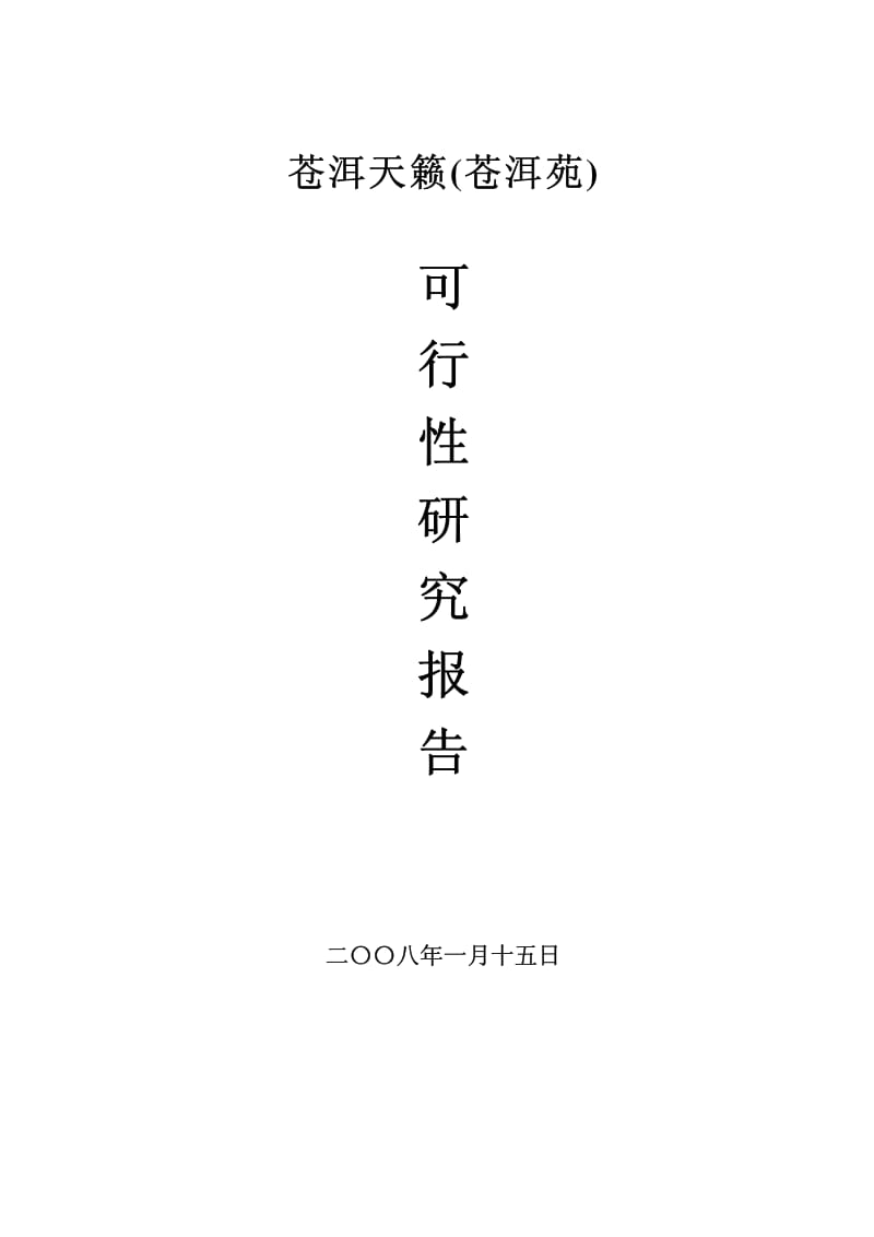 云南大理苍洱天籁(苍洱苑)可行性研究报告2008-89页.pdf_第2页