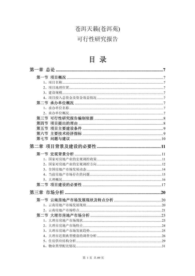 云南大理苍洱天籁(苍洱苑)可行性研究报告2008-89页.pdf_第3页